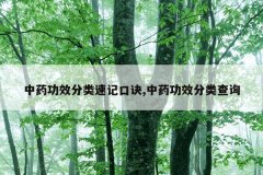 <b>中药功效分类速记口诀,中药功效分类查询</b>