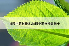 壮阳中药材排名,壮阳中药材排名前十