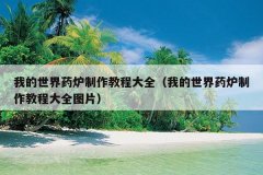 我的世界药炉制作教程大全（我的世界药炉制作