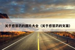 关于感冒药的图片大全（关于感冒药的文案）