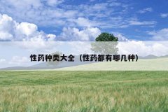 性药种类大全（性药都有哪几种）