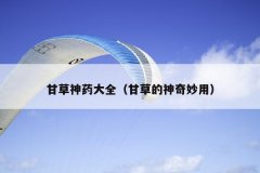 甘草神药大全（甘草的神奇妙用）