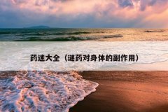 药迷大全（谜药对身体的副作用）