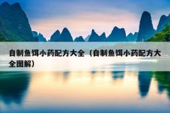 自制鱼饵小药配方大全（自制鱼饵小药配方大全