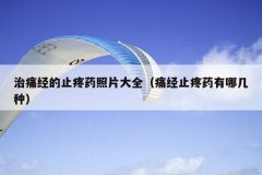 治痛经的止疼药照片大全（痛经止疼药有哪几种